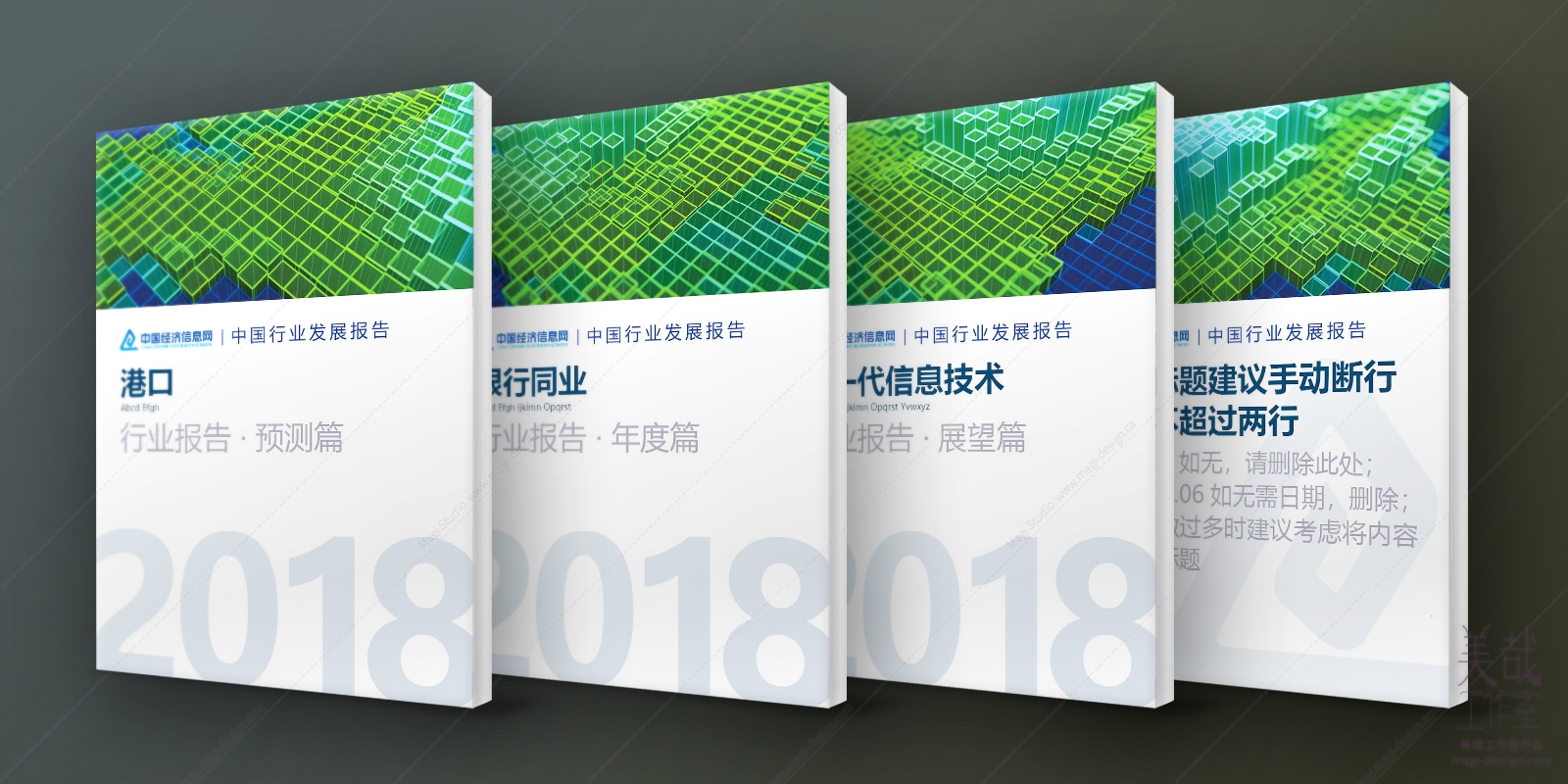 电子期刊行业报告封面设计-年度报告四则：以三维渲染图为主题图，蓝绿色配色